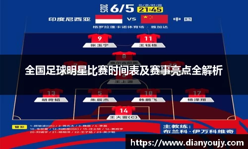 全国足球明星比赛时间表及赛事亮点全解析